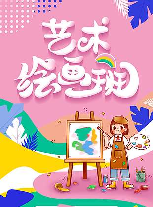 繪畫藝術班粉色背景報名優惠促銷海報