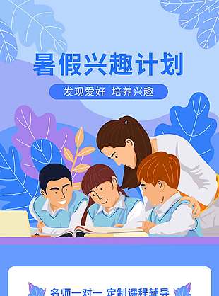 暑假興趣計劃藍色背景招生促銷海報