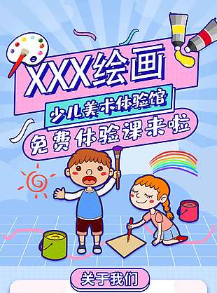 少儿美术体验馆免费体验课来啦卡通招生海报