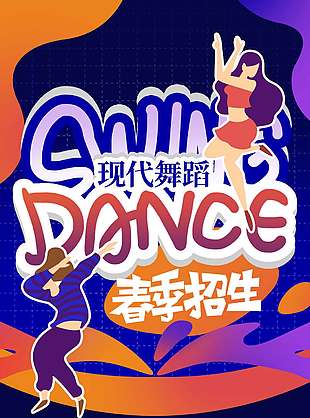 现代少儿舞蹈班春季招生促销优惠海报