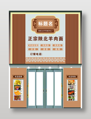 正宗陜北羊肉面店鋪門頭設(shè)計