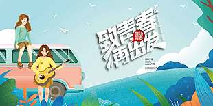 致青春再出發卡通畢業旅行宣傳海報