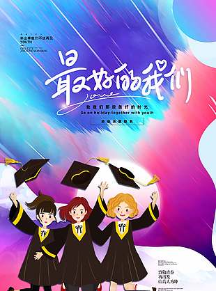 彩色漸變卡通創(chuàng)意畢業(yè)旅行宣傳海報