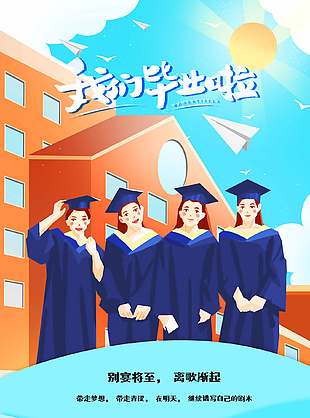 離歌漸起卡通唯美畢業(yè)旅行宣傳海報