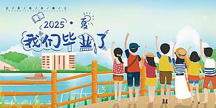 文藝可愛卡通風畢業旅行宣傳海報