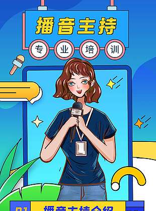 播音主持專業培訓卡通人物藍色背景海報