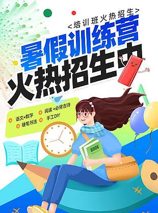 暑假訓練營火熱招生中創意卡通涂鴉風海報