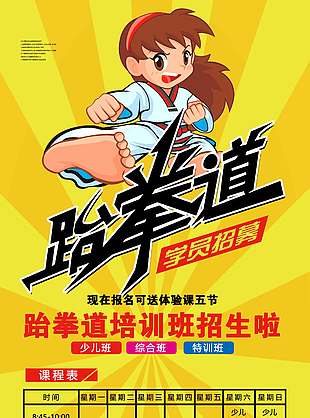 卡通人物跆拳道招生黃色背景促銷海報