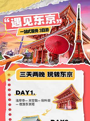 遇見東京一站式服務3日游實景旅游宣傳海報