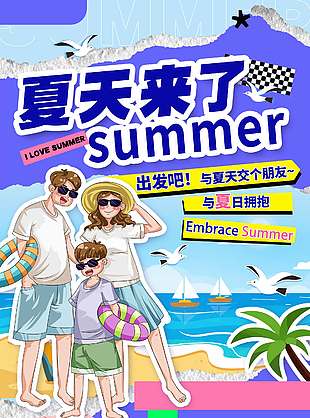 出發吧與夏天交個朋友卡通人物旅游宣傳海報