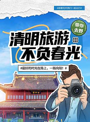王牌景點旅游宣傳實景海報