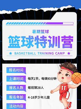 卡通人物海報籃球特訓營招生促銷優惠海報