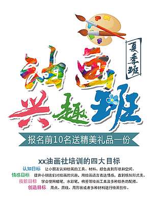 油畫夏季興趣班涂鴉風宣傳海報