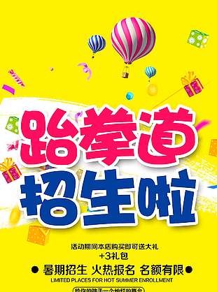 跆拳道興趣班暑期招生黃色背景宣傳海報