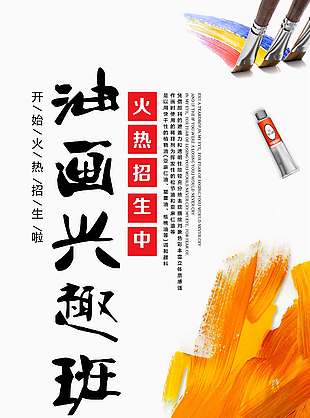 油畫興趣班招生創意涂鴉背景海報