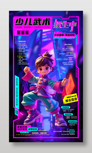 創(chuàng)意賽博朋克風格少兒武術(shù)暑期招生海報