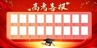再攀高峰紅色喜慶高考喜報宣傳海報
