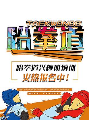 跆拳道興趣班培訓招生宣傳海報