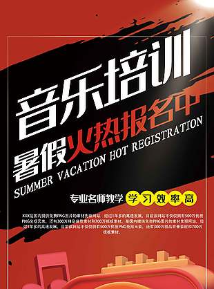 音樂(lè)培訓(xùn)暑假火熱報(bào)名紅色背景招生宣傳海報(bào)