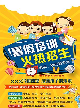 暑假培訓(xùn)火熱招生創(chuàng)意卡通黃色背景海報(bào)
