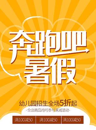 奔跑吧暑假幼兒園招生全場5折起促銷海報