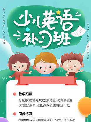 少兒英語補習班創意卡通綠色背景促銷海報