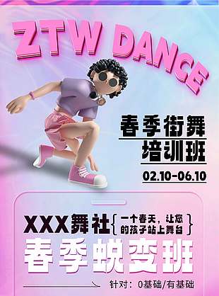 街舞興趣培訓班粉色背景招生促銷優惠海報
