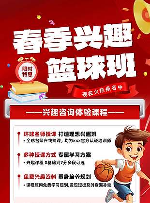 興趣籃球班招生紅色背景報名優惠海報