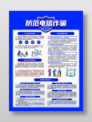 預防電信詐騙提高安全意識宣傳單設計