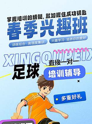 足球興趣班一對一藍色背景卡通人物招生海報