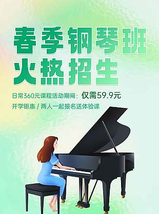 春季鋼琴班火熱招生綠色背景促銷優惠海報