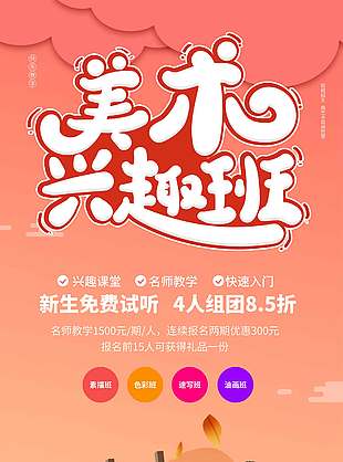 美術興趣班卡通創意背景促銷優惠海報