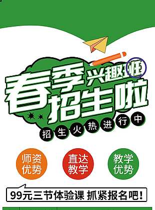 興趣班招生綠色背景促銷海報