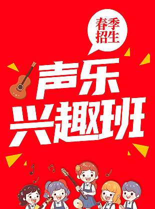 聲樂興趣班紅色背景卡通人物促銷優惠海報