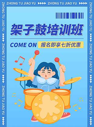架子鼓培訓班藍色背景創意卡通人物促銷海報