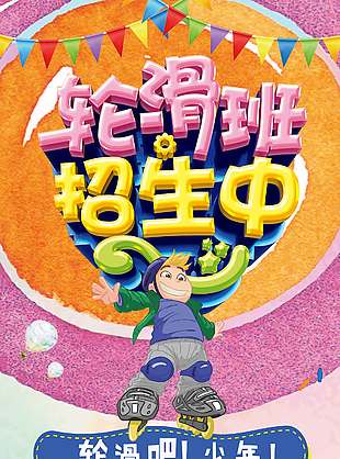 輪滑興趣班卡通創意招生促銷海報
