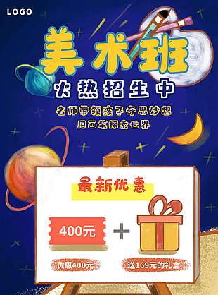 美術班火熱招生中星空背景促銷優惠招生海報