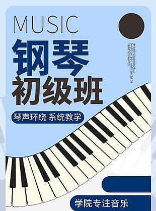 鋼琴初級班創意設計琴鍵背景招生宣傳海報