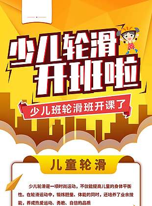 少兒版輪滑卡通人物黃色背景招生宣傳海報