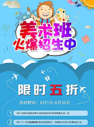 美術興趣班招生卡通人物背景促銷優惠海報