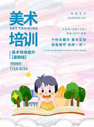 卡通清新油畫風美術培訓宣傳海報