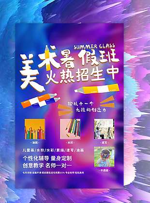 漸變色潑墨風美術暑假班招生海報