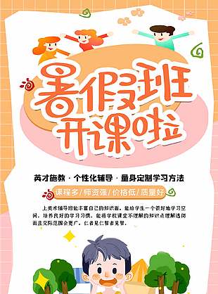 簡單清新唯美暑假班開課宣傳海報