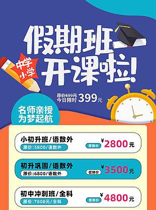 為夢起航簡單假期班開課宣傳海報