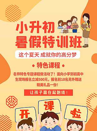 卡通小升初暑假特訓班宣傳海報
