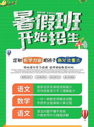 綠色簡約暑假班招生宣傳海報