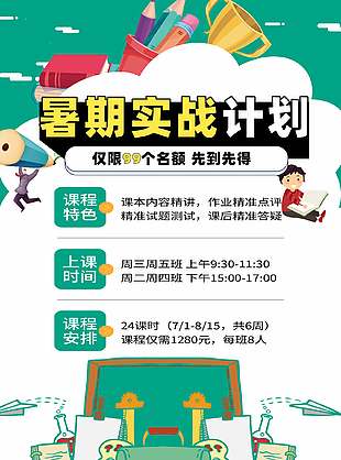 卡通創意暑期實戰計劃宣傳海報