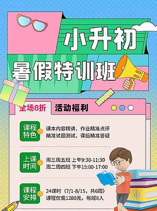 小升初暑假特訓班活動宣傳海報