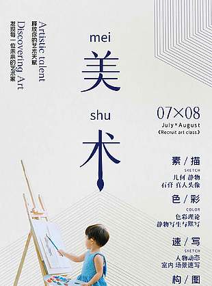 唯美極簡(jiǎn)線條風(fēng)美術(shù)培訓(xùn)宣傳海報(bào)