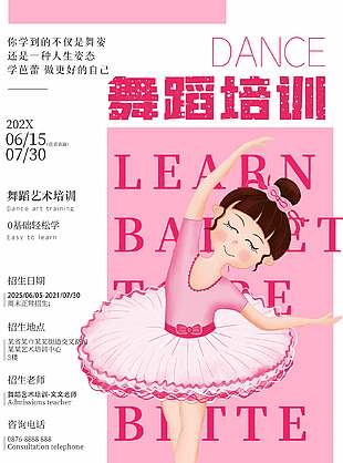 粉色卡通芭蕾舞蹈培訓宣傳海報